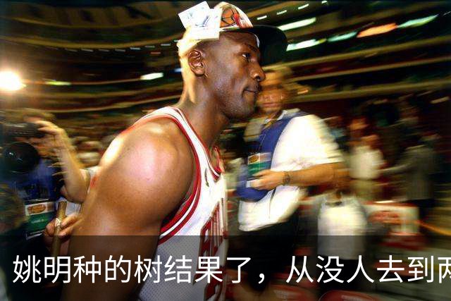 姚明种的树结果了，从没人去到两位数留洋，年轻人治好男篮老毛病