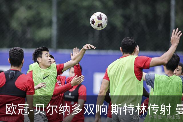 欧冠-贝尔纳多双响 斯特林传射 曼城5-0客场大捷