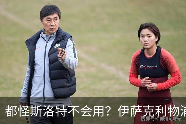 都怪斯洛特不会用？伊萨克利物浦21场3球，世界杯首秀独造3球